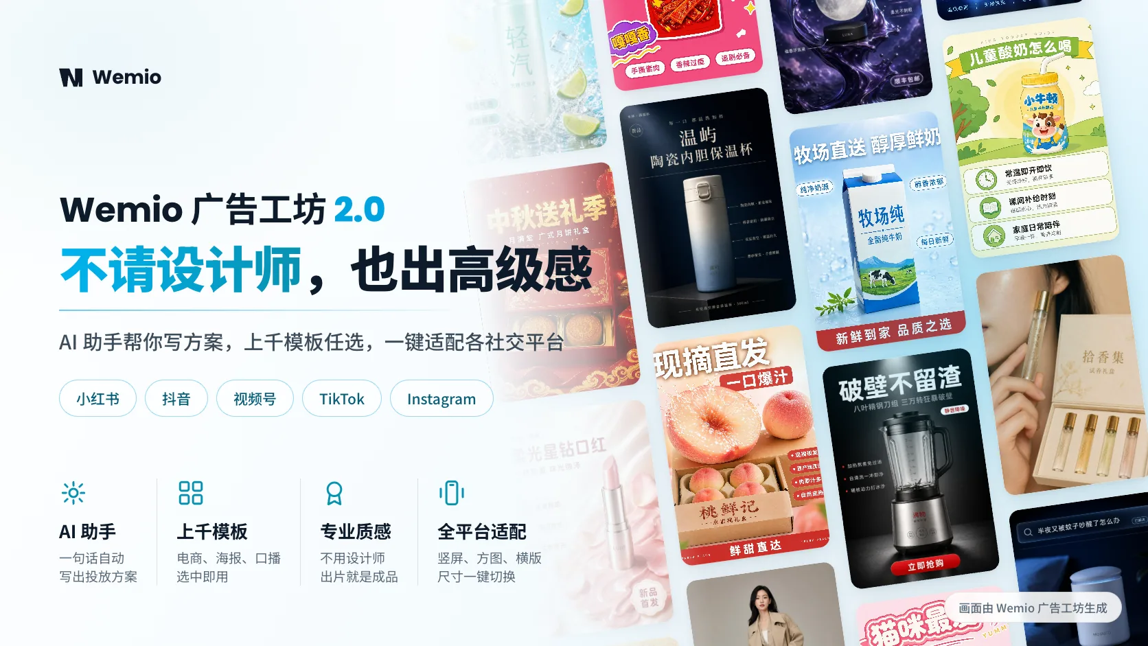 Wemio 广告工坊 2.0 海报：上千张 AI 生成的电商海报、产品主图与带货短视频封面铺成模板墙，覆盖美妆、食品饮料、家电、茶饮与服饰品类，AI 助手一句话写出投放方案，竖屏方图横版一键适配小红书、抖音、视频号、TikTok、Instagram